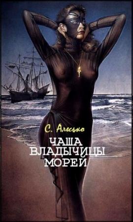 Обложка книги «Чаша Владычицы Морей» — С. Алесько