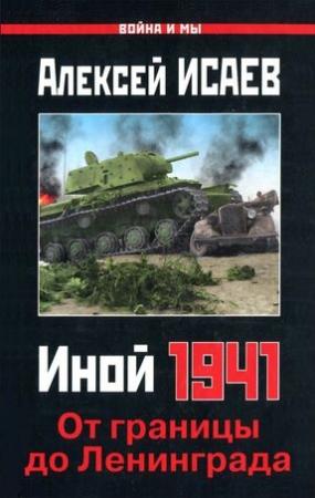 Обложка книги «Иной 1941» — Алексей Исаев