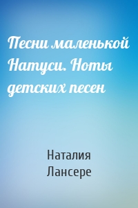 Песни маленькой Натуси. Ноты детских песен