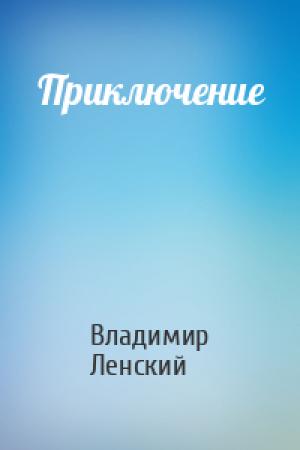 Обложка книги «Приключение» — Владимир Ленский