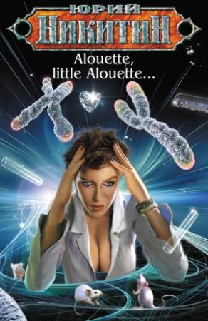 Обложка книги «Alouette, little Alouette…» — Юрий Никитин