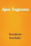 Вольфганг Хольбайн - Луна Хадриана
