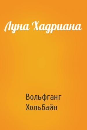 Обложка книги «Луна Хадриана» — Вольфганг Хольбайн