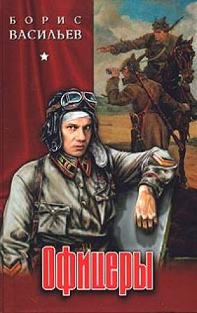Обложка книги «Неопалимая купина» — Борис Васильев