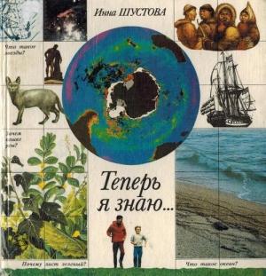 Обложка книги «Теперь я знаю...» — Инна Шустова, Татьяна Александровна Доброхотова