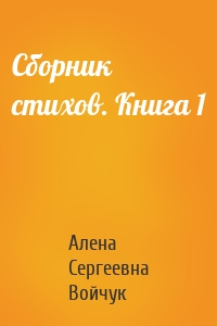 Сборник стихов. Книга 1