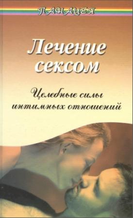 Обложка книги «Лечение сексом. Целебные силы интимных отношений» — Виктор Рубанович