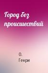О. Генри - Город без происшествий