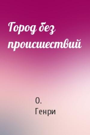 Обложка книги «Город без происшествий» — О. Генри