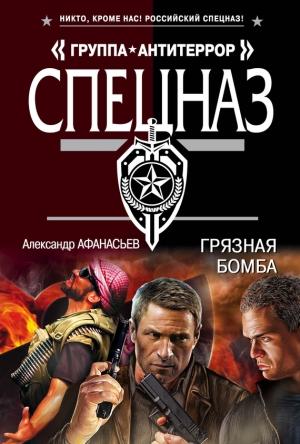 Обложка книги «Грязная бомба» — Александр Афанасьев