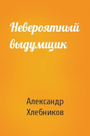 Обложка книги «Невероятный выдумщик» — Александр Хлебников