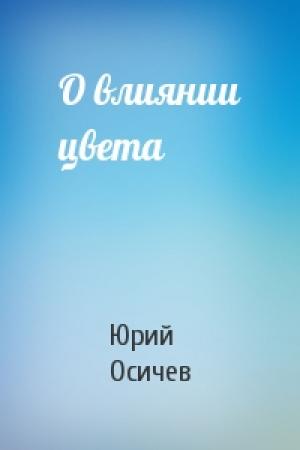 Обложка книги «О влиянии цвета» — Юрий Осичев