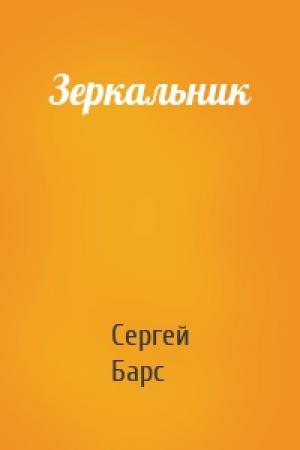 Обложка книги «Зеркальник» — Сергей Барс
