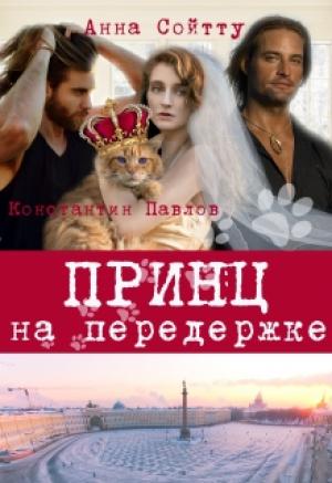 Обложка книги «Принц на передержке» — Анна Сойтту, Константин Павлов