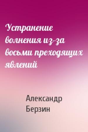 Обложка книги «Устранение волнения из-за восьми преходящих явлений» — Александр Берзин