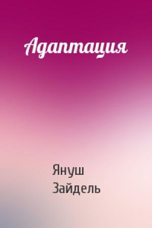 Обложка книги «Адаптация» — Януш Зайдель