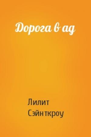 Обложка книги «Дорога в ад» — Лилит Сэйнткроу