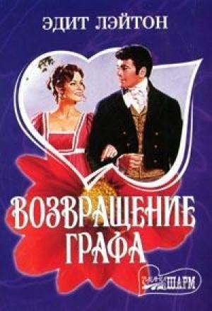 Обложка книги «Возвращение графа» — Эдит Лэйтон