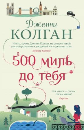Обложка книги «500 миль до тебя» — Дженни Колган