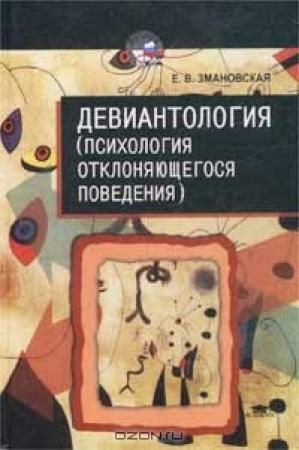 Обложка книги «Девиантология» — Елена Змановская