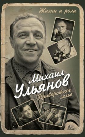 Обложка книги «Приворотное зелье» — Михаил Ульянов