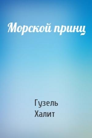 Обложка книги «Морской принц» — Гузель Халит