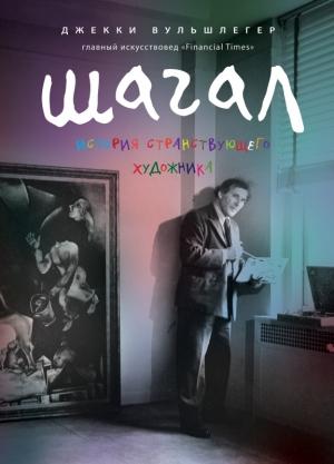 Обложка книги «Марк Шагал. История странствующего художника» — Джекки Вульшлегер
