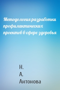 Методология разработки профилактических проектов в сфере здоровья
