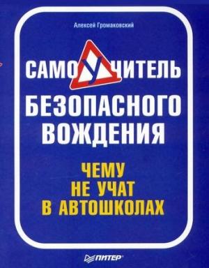 Обложка книги «Самоучитель безопасного вождения. Чему не учат в автошколах» — Алексей Громаковский