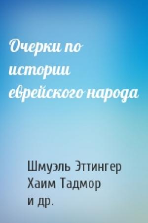 Обложка книги «Очерки по истории еврейского народа» — Шмуэль Эттингер, Хаим Тадмор, Менахем Штерн