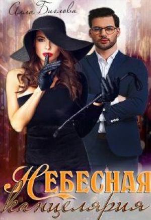 Обложка книги «Небесная канцелярия (СИ)» — Алла Биглова