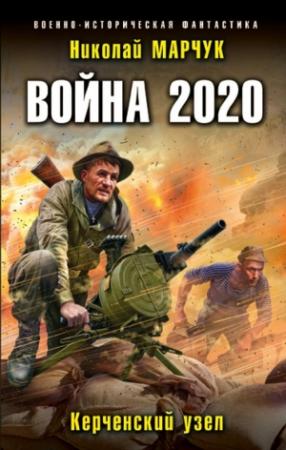 Обложка книги «Война 2020. Керченский узел» — Николай Марчук