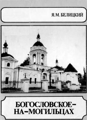 Обложка книги «Богословское-На-Могильцах» — Яков Белицкий