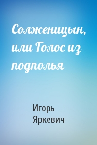 Солженицын, или Голос из подполья