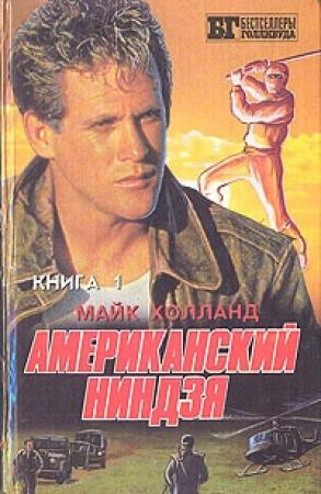 Обложка книги «Американский ниндзя 1-2» — Майк Холланд