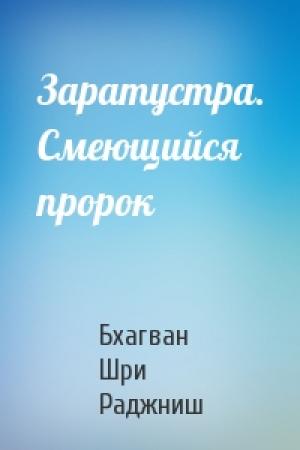 Обложка книги «Заратустра. Смеющийся пророк» — Бхагван Шри Раджниш
