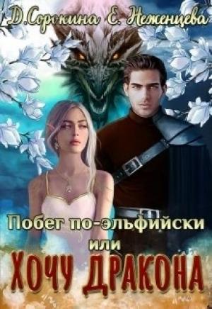 Обложка книги «Побег по-эльфийски, или Хочу дракона» — Дарья Сорокина, Неженцева Екатерина