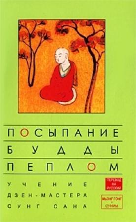 Обложка книги «Посыпание будды пеплом» — Сунг Сан