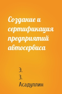 Создание и сертификация предприятий автосервиса