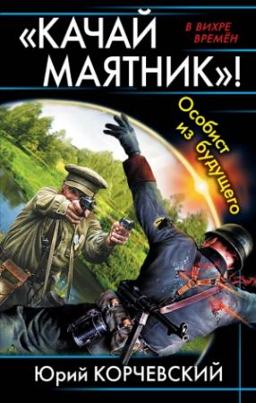 Обложка книги ««Качай маятник»! Особист из будущего» — Юрий Корчевский
