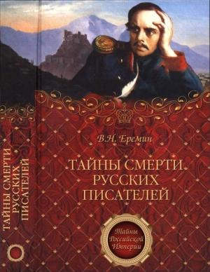 Обложка книги «Тайны смерти русских писателей» — Виктор Еремин
