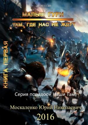 Обложка книги «Там, где нас не ждут…» — Юрий Москаленко