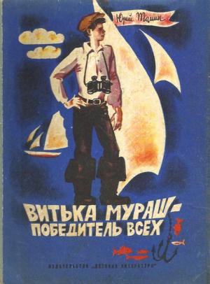 Обложка книги «Витька Мураш - победитель всех» — Юрий Томин