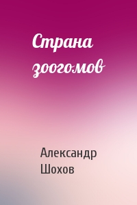 Страна зоогомов