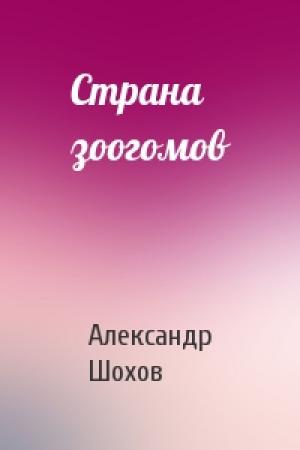 Обложка книги «Страна зоогомов» — Александр Шохов