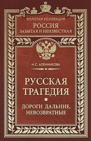 Обложка книги «Русская трагедия. Дороги дальние, невозвратные» — Нина Аленникова