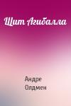 Андре Олдмен - Щит Агибалла
