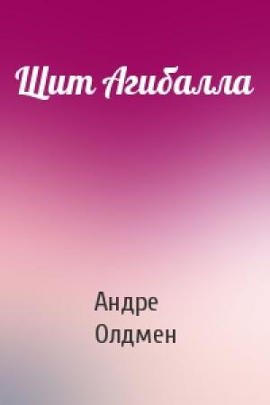 Обложка книги «Щит Агибалла» — Андре Олдмен