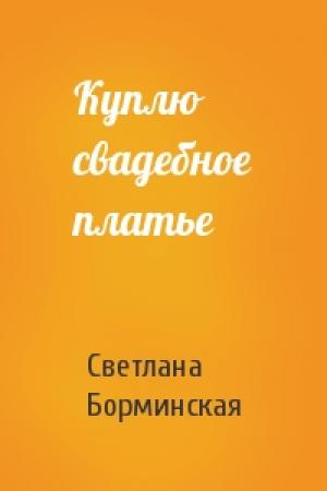 Обложка книги «Куплю свадебное платье» — Светлана Борминская