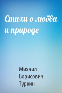 Стихи о любви и природе